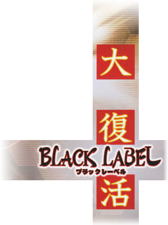 DoDonPachi DaiFukkatsu Black Label Logo.png