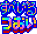 HMF SuperPowJP.png