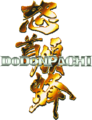 Logo DoDonPachi 2x.png