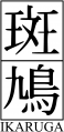 Ikaruga logo.png