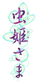 Mushihimesama.png
